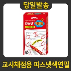 파스넷색연필빨간색