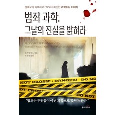 범죄 과학 그날의 진실을 밝혀라:셜록보다 똑똑하고 CSI보다 짜릿한 과학수사 이야기, 동아엠앤비
