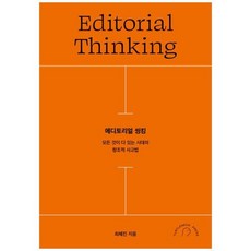 [도서] [터틀넥프레스] 에디토리얼 씽킹 모든 것이 다 있는 시대의 창조적 사고법, 상세 설명 참조, 상세 설명 참조