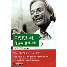 파인만 씨 농담도 잘하시네 2, 사이언스북스