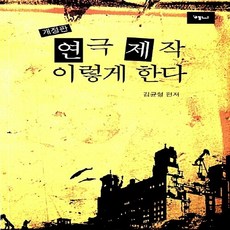 NSB9788984380882 새책-스테이책터 [연극제작 이렇게 한다] 개정판-예니-김균형 엮음-연극사/연극.희극론/연극비평-20090810 출간-판