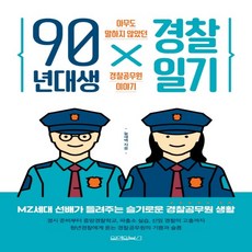 하나북스퀘어 90년대생 경찰일기 아무도 말하지 않았던 경찰공무원 이야기