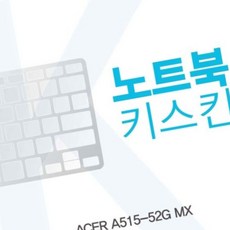 용노트북키스킨키커버 키커버 MX용 노트북키스킨 ACER A515-52G TW27BFD3, 1개, 1개
