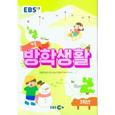 EBS 초등 겨울방학생활 3학년(2020), EBS한국교육방송공사, 9788954755573, 편집부 저