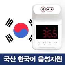 국산 한국어 음성지원 업소용 비접촉 스탠드 온도계 비대면 비접촉식 온도체크기 발열체크기 온도측정기, 국산 한국어음성 온도측정기 (스탠드포함)