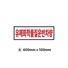 라쿤마켓 유해화학물질 운반차량 스티커 화물차 표지판 트럭 고휘도 벌집반사스티커 대형 소형 방수 안전스티커, 1개, 01_소(300mmx100mm)