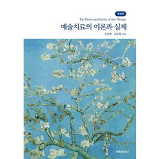 예술치료의 이론과 실제, 계축문화사, 김선명, 김준형