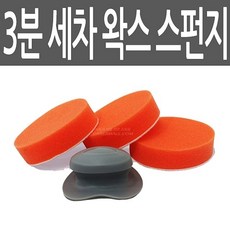 카렉스 3분세차 이지 왁스 스펀지 어플리케이터 (세차패드/세차스펀지/세차스폰지/왁싱패드/자동차왁스/세차도구/세차용품/자동차용품/건강/생활 추천)