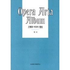 오페라 아리아 앨범(테너), 세광아트, 세광음악출판사 편집부