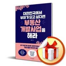 대한민국에서 부자가 되고 싶다면 부동산개발사업을 해라 빠른배송/사은품증정