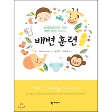 배변 훈련:발달장애아를 위한 배변 훈련 가이드, 학지사, Frank Cicero 저/정경미,신나영 공역