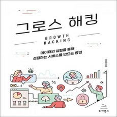 브랜드그로스해킹