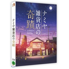 [Blu-ray] 나미야 잡화점의 기적 (1Disc) : 블루레이