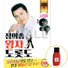 USB 정의송 왕자 도롯도 100곡 트로트 메들리