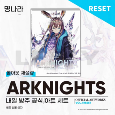 명일방주 공식 정품 굿즈 일러스트집 리셋 에디션 Vol.1 아트북 설정집 화집