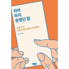 차마 하지 못했던 말 : 요즘 것 이 요즘 것 들과 일하는 당신에게