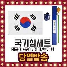 국기함 세트 태극기(60cmx90cm)꽂이 깃대 보관함 깃발, 단품