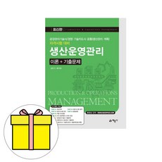 생산운영관리 이론＋기출문제:공장관리기술사/경영·기술지도사 공통(생산관리·계획) 자격시험 대비, 예문사, 김만기, 배극윤