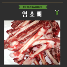 [그린푸드시스템] 염소뼈 5kg