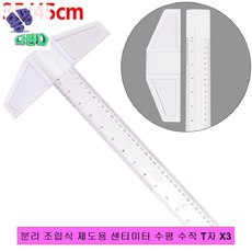분리 조립식 제도용 센티미터 수평 수직 T자 X3 건축자 제도자 플라스틱자 휴대자 도면자 측정자 재단자 각도측정자 삼각자 학용품자 공사자 학생자 사각자 설계자 목곡용자, 없음