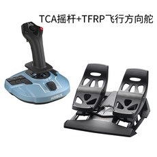 Thrustmaster TCA A320 민항 FSX2020 Xplane11 DCS 비행스틱, 세트 1개, TCA 에어버스스틱+TFRP러더
