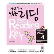 미국교과서 읽는 리딩 예비과정 플러스 Preschool Plus 4, 키출판사(단)