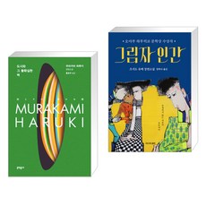 도시와 그 불확실한 벽 + 그림자 인간 (전2권), 문학동네