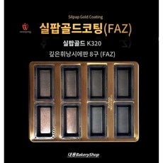 대풍베이커리샵 실팝골드 깊은휘낭시에판8구 (FAZ), 1개