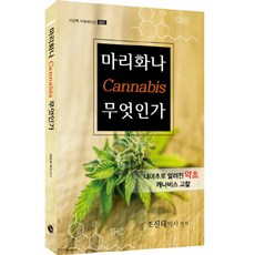 NSB9791162430521 새책-스테이책터 [마리화나 무엇인가] -대마초로 알려진 약초 캐나비스 고찰-시산맥 시에세이 5-시산맥사-조진태 지음-한국에, 마리화나 무엇인가
