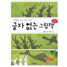 글자 없는 그림책 2:상상력을 키우는 그림 이야기, 사계절, 이은홍 편/신혜원 그림