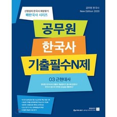 2020 신명섭 명 한국사 공무원 기출필수N제 03 근현대사