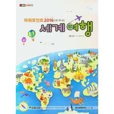 아카데미소프트파워포인트세계여행