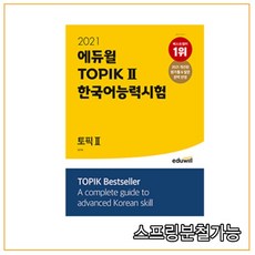 2021 에듀윌 토픽 한국어능력시험 TOPIK Ⅱ