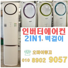  중고인버터에어컨 엘지 스탠드형 16평형 다량보유 랜덤발송 설치연결 빠른배송 벽걸이 투인원제품 냉난방기 판매 문의환영, 중고에어컨 
