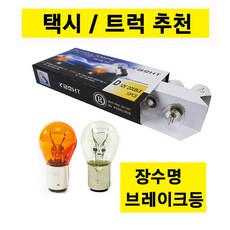 금호/장수명/브레이크등/12V/24V/택시/트럭/10개입, 10개