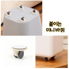 붙이는미니바퀴