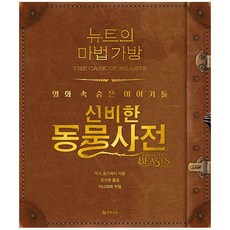 뉴트의 마법 가방 : 신비한 동물사전 영화 속 숨은 이야기들