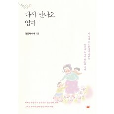 다시 만나요 엄마:이 시대 부모들에게 전하는 권민자 수녀의 위로와 격려, 세종서적