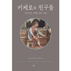 키케로와 친구들:카이사르 시대의 로마 사회, 닫집, 가스통 부아시에 저/정진국 역