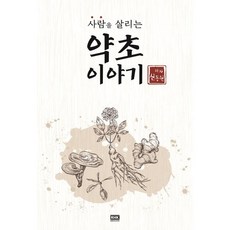 사람을 살리는 약초 이야기, 알에이치코리아, 신동원