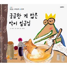 궁금한 게 많은 악어 임금님 : 통계, 아이세움, 123 첫걸음 수학동화, 단품