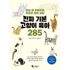 진짜 기본 고양이 육아 285:틈날 때 읽어두면 든든한 힘이 되는 삼호미디어 후지이 고이치