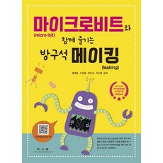 마이크로비트(micro:bit)와 함께 즐기는 방구석 메이킹(Making), 광문각