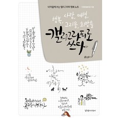 사랑 여행 행복 그리움 희망을 캘리그라피로 쓰다, 경향미디어