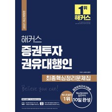 해커스 증권투자권유대행인 최종핵심정리문제집(2021):핵심정리부터 실전까지 10일 완성, 해커스금융