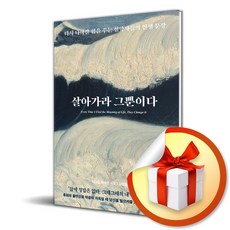 살아가라 그뿐이다 / 사은품증정