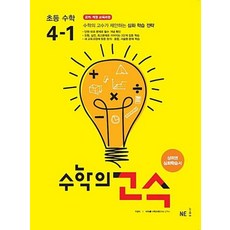 수학의 고수 초등수학 4-1(2018), 수학영역, 초등4학년