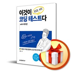 이것이 취업을 위한 코딩 테스트다 with 파이썬/취업과 이직을 결정하는 알고리즘 인터뷰 완벽 가이드 ( 사 은 품 증 정 )