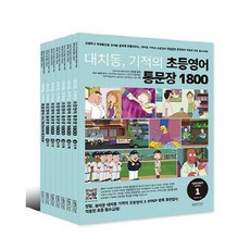  대치동 기적의 초등영어 통문장 1800 시리즈 세트 (전6권 부록포함) 