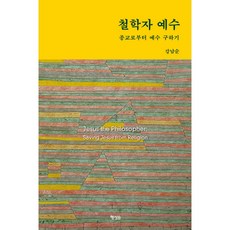 철학자 예수 + 쁘띠수첩 증정, 행성B, 강남순